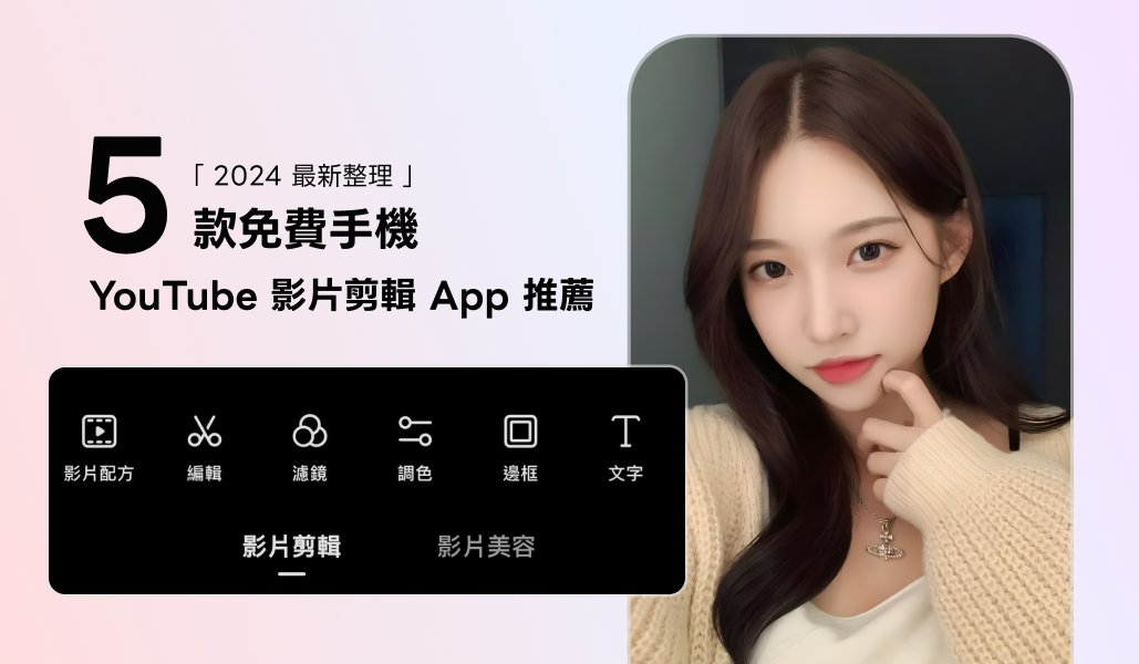 【2024 最新整理】5 款免費手機影片剪輯 App 推薦 (iOS / Android 手機適用)