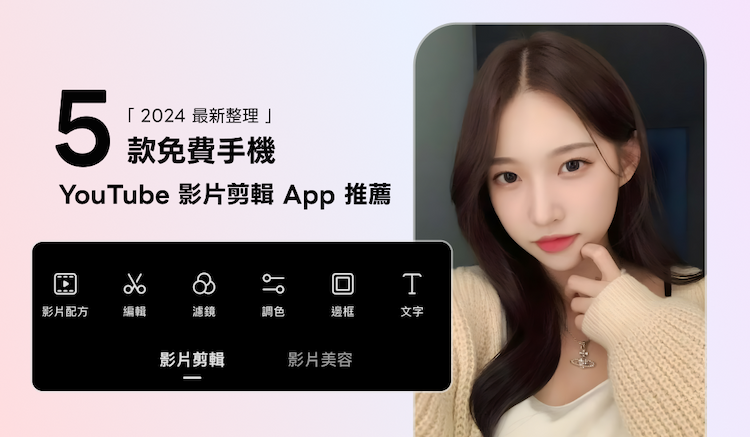 【2024 最新整理】5 款免費手機影片剪輯 App 推薦 (iOS / Android 手機適用)
