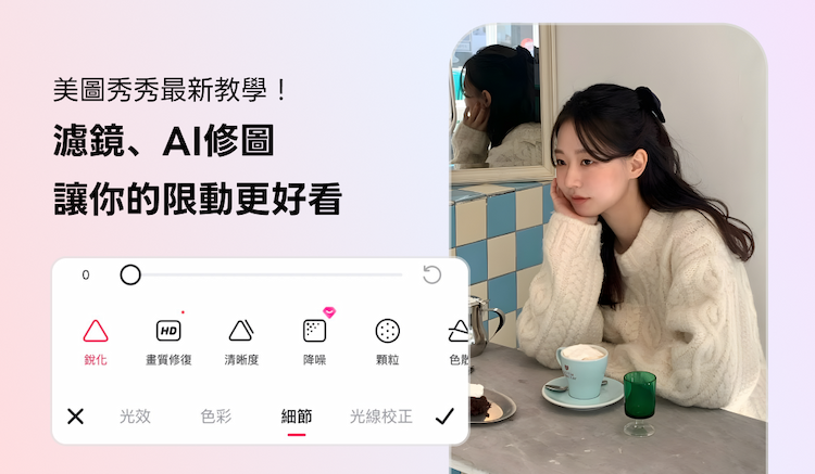 手機照片編輯 App 美圖秀秀最新教學！ 濾鏡、AI 修圖等工具讓你的 IG 限動更好看